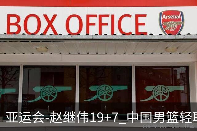 亚运会-赵继伟19+7 中国男篮轻取中国台北