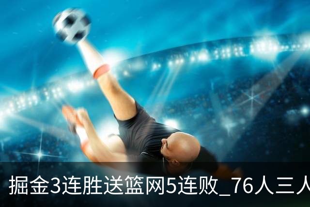 掘金3连胜送篮网5连败 76人三人30+力克猛龙