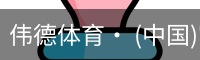 伟德体育· (中国)官方网站 - 专业的体育门户平台